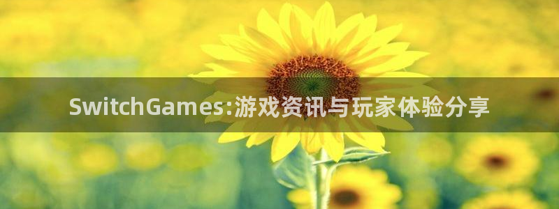 手机辉达娱乐下载安装：SwitchGames:游戏资讯与玩家
