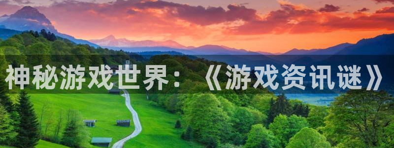 辉达娱乐平台官网登录：神秘游戏世界：《游戏资讯谜》