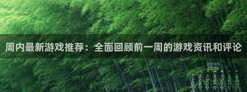 辉达娱乐app：周内最新游戏推荐：全面回顾前一周的游戏资讯和