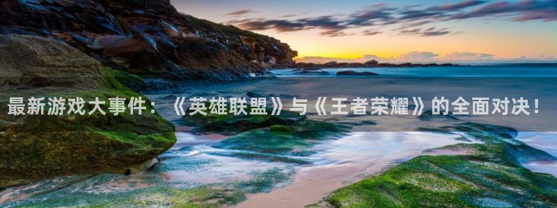 辉达娱乐的意思：最新游戏大事件：《英雄联盟》与《王者荣耀》的