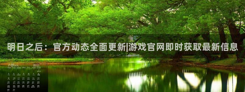 辉达娱乐登录地址：明日之后：官方动态全面更新|游戏官网即时获